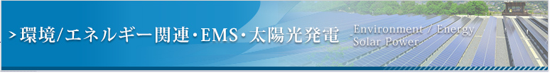 取扱商品・環境/エネルギー関連・太陽光発電