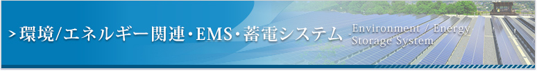 取扱商品・環境/エネルギー関連・EMS・蓄電システム