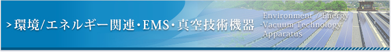 取扱商品・環境/エネルギー関連・EMS・真空技術機器