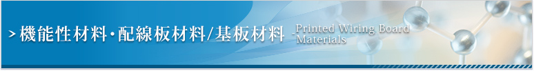 機能性材料・半導体材料